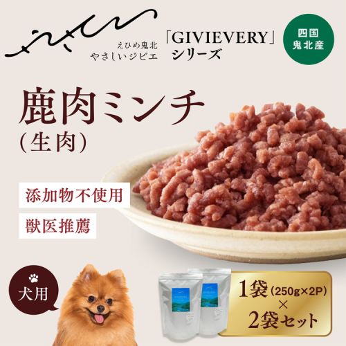 【GIBIEVERYシリーズ】ミンチ生肉 1kg（500g×2個） ｜ 犬用、ペットフード、おやつ、ジビエ、ペット、PET、赤身肉、カット、ミンチ、健康、栄養、高タンパク、低脂質、鉄分、ビタミン、通販、お取り寄せ、国産、愛媛、鬼北町、持続可能　※離島への配送不可 1537826 - 愛媛県鬼北町