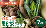 あまっ娘 野菜セット(スタンダード) 7品目詰合せ 詰め合わせ 野菜