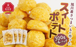 旭川で収獲されたさつまいもを使い（スイ−トポテト製造のための原材料のうち約7割がさつまいも（旭川産））で、かつ100%自社内で製造したスイ−トポテト。1個1個手作りで仕上げた一品です。【配送不可】沖縄