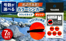 ゴム張オモリのカラーバージョン。オトリの送り出しや根掛かり時､逆光や薄暗い時などオモリがマーカー機能を果たし､オトリの位置が把握しやすい｡ラウンドタイプ(丸形)の特徴はタテ竿､ベタ竿どちらにも合うオー