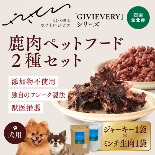 【GIBIEVERYシリーズ】鹿肉ペットフード 2種セット（ジューシージャーキー1P・ミンチ生肉300g×1P） ｜ 犬用、ペットフード、おやつ、ジビエ、ペット、PET、ジャーキー、赤身肉、カット、ミンチ、健康、栄養、高タンパク、低脂質、鉄分　※離島への配送不可 1537912 - 愛媛県鬼北町