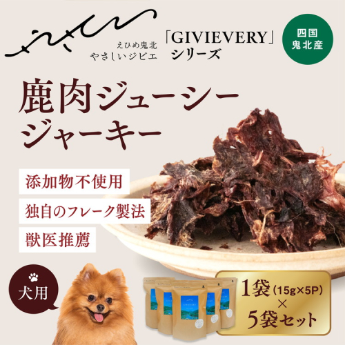 【GIBIEVERYシリーズ】ジューシージャーキー 5個セット ｜ 犬用、ペットフード、おやつ、ジビエ、ペット、PET、ジャーキー、カット、健康、栄養、高タンパク、低脂質、鉄分、ビタミン、通販、お取り寄せ、国産、愛媛、鬼北町、持続可能　※離島への配送不可 1537913 - 愛媛県鬼北町