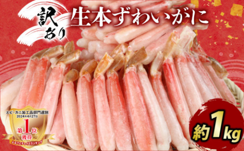＼10営業日以内発送／ カニ 蟹 訳あり 本ずわいがに 約 1kg カニ脚 ニューバーク kani わけあり 訳あり品 生 ずわいがに ズワイガニ ずわい蟹 蟹 カニ 蟹脚 カニ棒肉 カニ ポーション 生蟹 刺身 カニしゃぶ 蟹しゃぶ 焼きガニ 焼き蟹 しゃぶしゃぶ 人気のカニ 人気 人気返礼品 冷凍 鍋 愛媛 宇和島 D020-116008