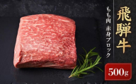 [11月配送]飛騨牛 もも肉 赤身 ブロック 500g | 塊肉 ステーキ ローストビーフ 黒毛和牛 発送時期が選べる 高山米穀協業組合 FA006VC11