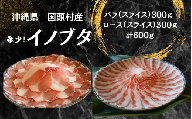 「国頭イノブタ」バラ・ロース(スライス)セット 2種食べ比べ 600g[毎⽉10セット限定]