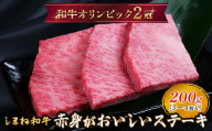 しまね和牛 ミニステーキ モモ 200g（3～4枚入り） 【黒毛和牛 もも肉 おすすめ 冷凍 赤身 和牛オリンピック 肉質NO.1】