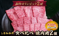 しまね和牛 焼肉用2種食べ比べセット（肩ロース、モモ）800g 【黒毛和牛  おすすめ 冷凍 和牛オリンピック 肉質NO.1】