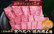 しまね和牛 焼肉用2種食べ比べセット（肩ロース、モモ）400g 【黒毛和牛  おすすめ 冷凍 和牛オリンピック 肉質NO.1】