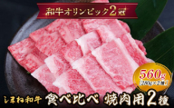 しまね和牛 焼肉用2種セット（肩ロース、カルビ）560g 【黒毛和牛  おすすめ 冷凍  和牛オリンピック 肉質NO.1】