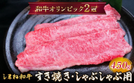 しまね和牛 すき焼きしゃぶしゃぶ用 モモ450g 【黒毛和牛 スライス おすすめ 冷凍 和牛オリンピック 肉質NO.1】