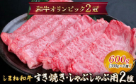 しまね和牛 すき焼きしゃぶしゃぶ用 （肩ロース、モモ）セット 600g 【黒毛和牛 スライス おすすめ 冷凍 和牛オリンピック 肉質NO.1】