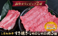 しまね和牛 すき焼きしゃぶしゃぶ用3種セット （肩ロース、カルビ、モモ）セット 900g 【黒毛和牛  おすすめ 冷凍 和牛オリンピック 肉質NO.1】