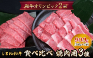 しまね和牛 焼肉用3種セット （肩ロース、カルビ、モモ）セット 900g 【黒毛和牛  おすすめ 冷凍 和牛オリンピック 肉質NO.1】