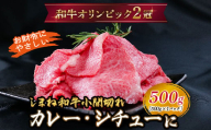 しまね和牛 カレー、シチュー等に 小間切れ 500g 【黒毛和牛  おすすめ 小分け 冷凍  和牛オリンピック 肉質NO.1】