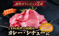 しまね和牛 カレー、シチュー等に 小間切れ 1kg 【黒毛和牛  おすすめ 小分け 冷凍 和牛オリンピック 肉質NO.1】