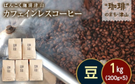 カフェインレス(ノンカフェイン)デカフェ コーヒー豆 コロンビア 1kg 200g×5袋 飲料 コーヒー 飲み比べ