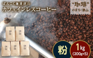 カフェインレス(ノンカフェイン)デカフェ コーヒー粉 コロンビア 1kg 200g×5袋 飲料 コーヒー コーヒー粉