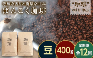 [毎月定期便]芳醇な香りと濃厚な甘みの珈琲 計400g豆×全12回 飲料 コーヒー コーヒー粉