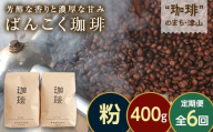 【毎月定期便】芳醇な香りと濃厚な甘みの珈琲 計400g粉×全6回 飲料 コーヒー コーヒー粉 TY0-0862