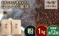 【毎月定期便】芳醇な香りと濃厚な甘みの珈琲 計1kg粉×全12回 飲料 コーヒー コーヒー豆 TY0-0864