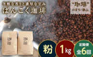 [毎月定期便]芳醇な香りと濃厚な甘みの珈琲 計1kg粉×全6回 飲料 コーヒー コーヒー豆