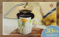 【先行受付】ワンドリップコーヒー 30杯分【ブレンド珈琲15杯・シングルオリジン15杯】