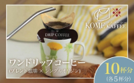 【先行受付】ワンドリップコーヒー10杯分【ブレンド珈琲5杯・シングルオリジン5杯】