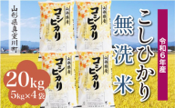 ＜配送時期が選べて便利＞ 令和6年産 真室川町 コシヒカリ［無洗米］ 20kg（5kg×4袋）