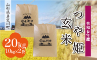 ＜配送時期が選べて便利＞ 令和6年産 真室川町 つや姫 ＜玄米＞ 20kg（10kg×2袋）