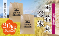 ＜配送時期が選べて便利＞ 令和6年産 真室川町 雪若丸  ＜玄米＞ 20kg（10kg×2袋）