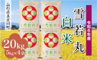 ＜配送時期が選べて便利＞ 令和6年産 真室川町 雪若丸  ［白米］ 20kg（5kg×4袋）