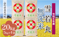 ＜配送時期が選べて便利＞ 令和6年産 真室川町 雪若丸  ［無洗米］ 20kg（5kg×4袋）