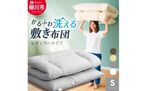 合繊 洗える かるふわ 敷き布団 固綿なし シングル （アイボリー・ベージュ・ブラウン・グレー） 布団 ふとん 敷布団 軽い ふかふか やわらか