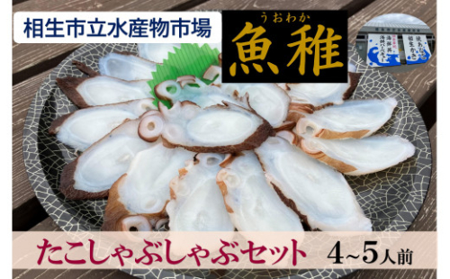 【兵庫県相生市】 相生市立水産物市場「魚稚」の たこしゃぶしゃぶセット４～５人前 1538191 - 兵庫県相生市