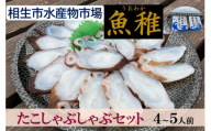 [兵庫県相生市] 相生市立水産物市場「魚稚」の たこしゃぶしゃぶセット4〜5人前