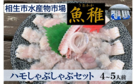 [兵庫県相生市] 相生市立水産物市場「魚稚」の ハモしゃぶしゃぶセット4〜5人前