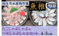 [兵庫県相生市] 相生市立水産物市場「魚稚」の たこ&ハモしゃぶしゃぶセット 4〜5人前