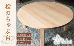スタンダードな形の桧のちゃぶ台です。女性でも気軽に出し入れして使えるように、重さを１０ｋｇに抑えて制作しました。桧特有の鮮やかな白ピンク色は、和室だけでなく、洋室にもよく似合います。大きさは、２〜３人