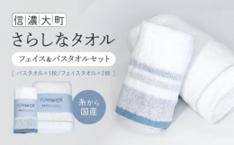 日本製の高級タオルに使われている綿糸「さらしな」を使用し紡績工場がある大町市をイメージして特別にタオルを企画しました。「さらしなタオル」は抜群の吸水力と究極の柔らかさが特徴です。環境に配慮され栽培され