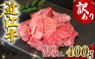 【1月発送】訳あり 近江牛 焼肉用 切り落とし 400g 冷凍 黒毛和牛 ( わけあり 切り落し 和牛 10000円 ブランド牛 ごはんのお供 牛肉 和牛 惣菜 おかず 焼き肉 焼肉 切落し 贈り物 ギフト 国産 滋賀県 竜王町 岡喜 神戸牛 松阪牛 に並ぶ 日本三大和牛 ふるさと納税 )