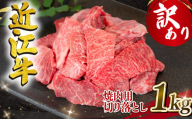 【3月発送】訳あり 近江牛 高級 焼肉用 切り落とし 1000g 冷凍 黒毛和牛 ( 和牛 切り落し ブランド牛 牛肉 和牛 三大和牛 焼肉 近江牛 惣菜 おかず ごはんのお供 焼き肉 焼肉 切落し 贈り物 業務用 量 ギフト 国産 滋賀県 竜王町 岡喜 神戸牛 松阪牛 に並ぶ 日本三大和牛 ふるさと納税 )