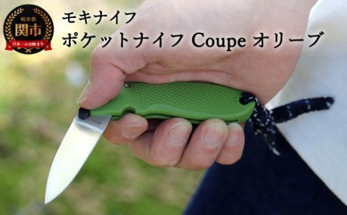ポケットナイフ Coupe（クープ）オリーブ TP-921/a1 H10-147 153828 - 岐阜県関市