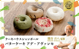 昔懐かしのバタークリームケーキ「アデーシャン」がドーナツに！「アデーシャン」は、今ではあまり見かけなくなったバタークリームのケーキ。乳味が無く、あっさりしているので、小さなお子さんにも好評です。その「