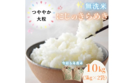 ＜令和6年産＞〈無洗米〉　福島県矢吹町の美味しいお米!にじのきらめき10kg(5kg×2)【1563303】