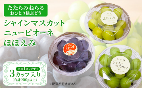 【2026年先行予約】 ぶどう 岡山県産 たたらみねらる アンサンブルカップ( シャインマスカット ・ ほほえみ ・ ニューピオーネ )3カップ入 900g以上《2026年8月下旬-10月上旬出荷》 岡山 里庄町 1538400 - 岡山県里庄町