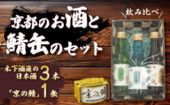 日本酒 缶詰 セット 京都 飲み比べ 吞み比べ 大吟醸 純米酒 本醸造 180ml 3本 お酒 木下酒造 京の鯖 1缶 丹後半島 お土産 京都府立海洋高校開発 京の鯖 さば味付 180g 鯖缶詰 さば缶詰 かんづめ 京都府