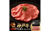 神戸牛すき焼き(もも・かた) 600g【1527919】