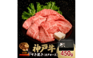 神戸牛すき焼き(カタロース) 450g(牛脂付き)【1527920】