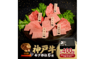 神戸牛希少部位焼肉セット(5種類) 400g【1527922】