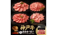 神戸牛一頭焼肉食べ比べセット 800g【1527923】